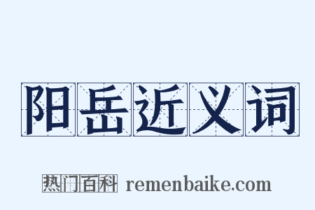阳岳近义词是什么意思的图片